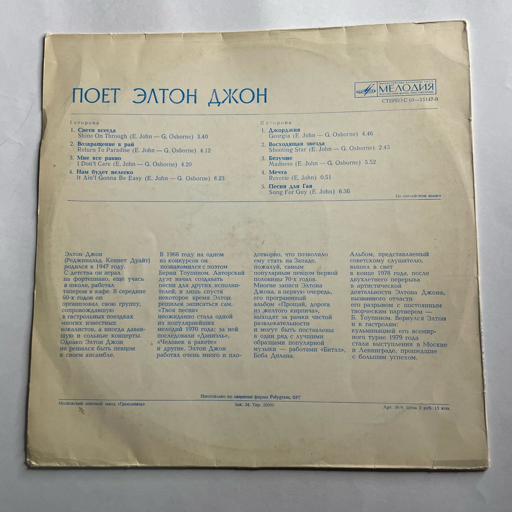 Винтажная виниловая пластинка LP Элтон Джон Elton John, Поет Элтон Джон (СССР 1981)