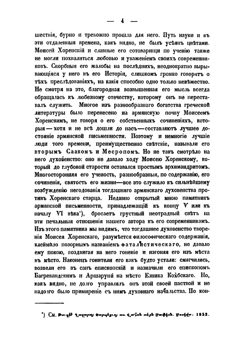 История Армении | Мовсес Хоренаци
