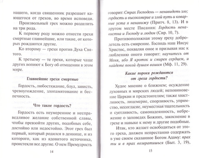 Как избавиться от греха. По советам и наставлениям русских святых
