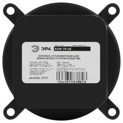 Коробка установочная ЭРА KUM-70-60 черная 70х60мм для монолитного строительства IP44