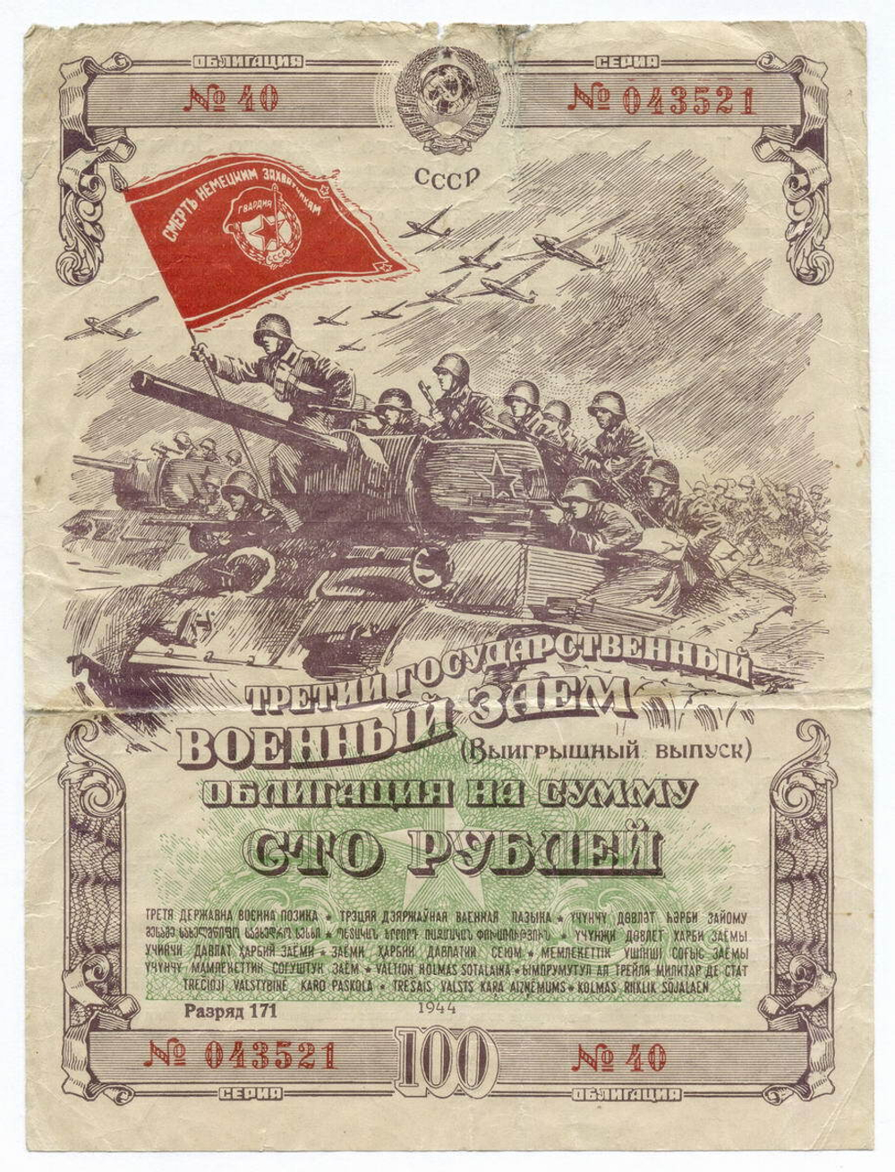 Облигация 100 рублей 1944 год. 3-ий государственный военный заем. Серия 043521. VG