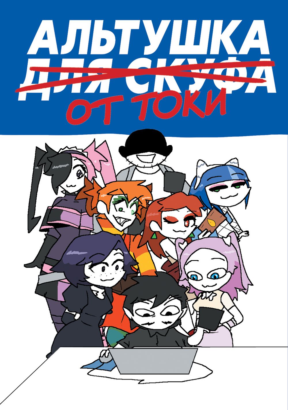 Комикс Альтушка для скуфа: Альтушка от Токи