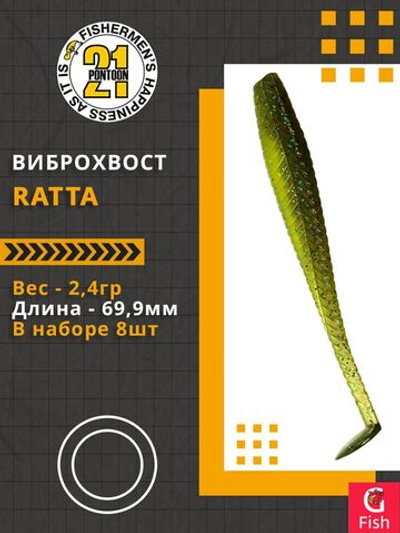 Виброхвост Ratta,2.75'',69,9мм,2,4гр,цвет 402,8 шт/уп.