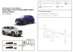 Фаркоп Berg для Chery Tiggo 7 Pro, MAX 2020-, Exeed LX 2022-,XCITE X-Cross 7 2024- шар A, 1500/75 кг, F.0912.001