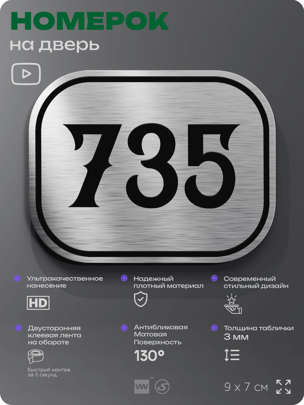 Номерок на дверь квартиры 735, для кабинета, офиса, шильдик 9 х 7 см, серебристый, Айдентика Технолоджи