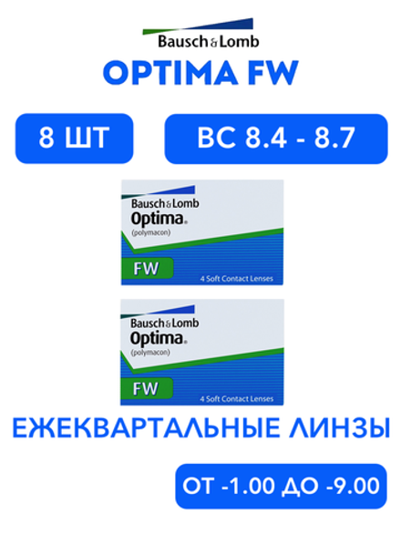 Трехмесячные контактные линзы Optima FW (комплект 8 линз)
