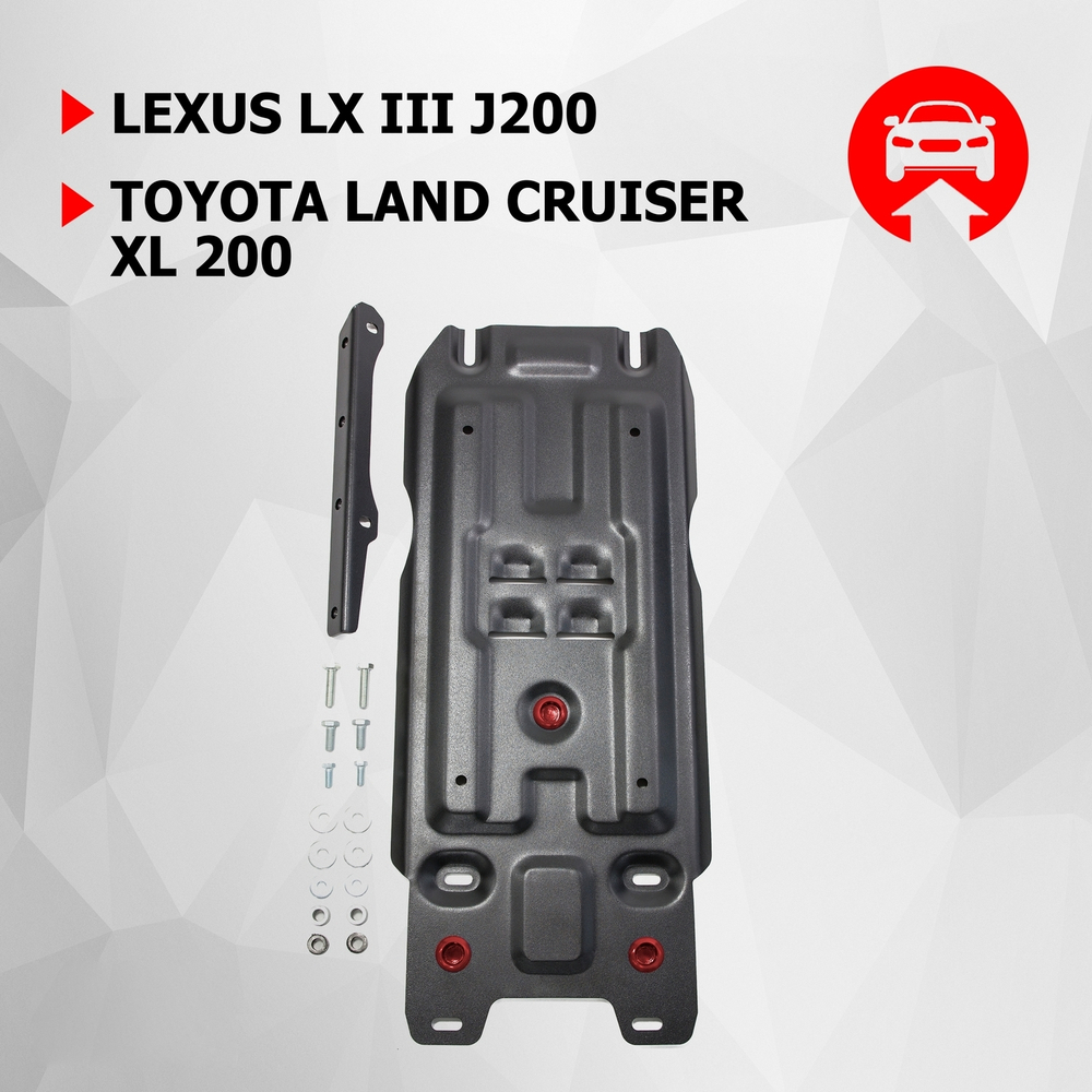 Защита КПП АвтоБроня для Lexus LX III (V - 5.7) 2007-2015/Lexus LX III рестайлинг (V - 4.5D; 5.7) 2015-н.в./Toyota Land Cruiser 200 (V - 4.5D; 4.7) 2007-2012/Toyota Land Cruiser 200 рестайлинг (V - 4.5D) 2012-2015/Toyota Land Cruiser 200 рестайлинг (V - 4.5D; 4.6) 2015-2021 (устанавл-ся совместно с 111.05714.3), штампованная, сталь 1.8 мм, с крепежом, 111.09507.1