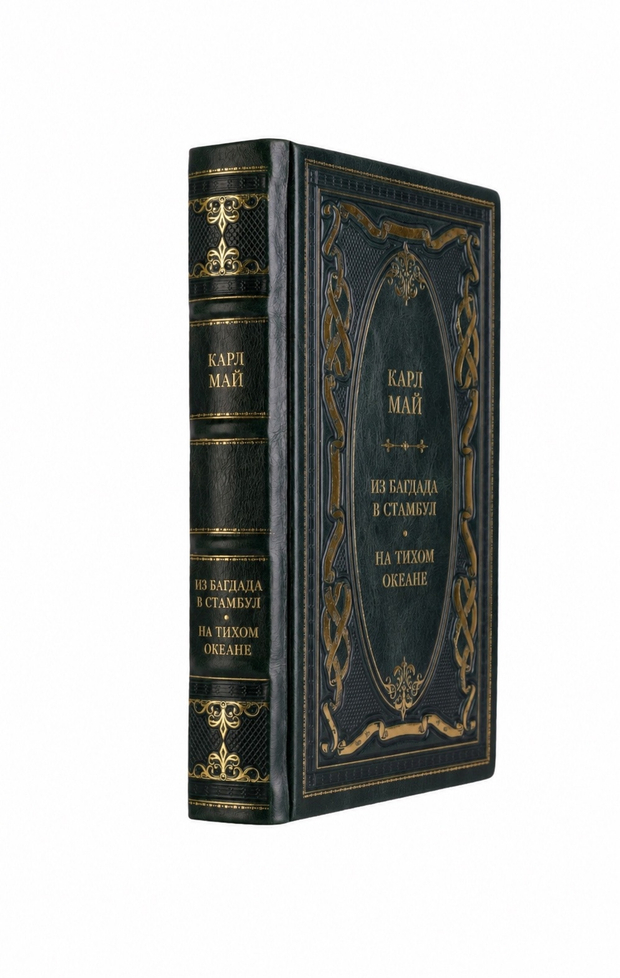 Карл Май - Из Багдада в Стамбул/На тихом океана. Книга в кожаном переплёте.