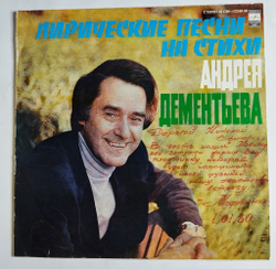 Винтажная виниловая пластинка LP Лирические Песни На Стихи Андрея Дементьева (СССР 1979) (Прости, Давай Попробуем Вернуть)
