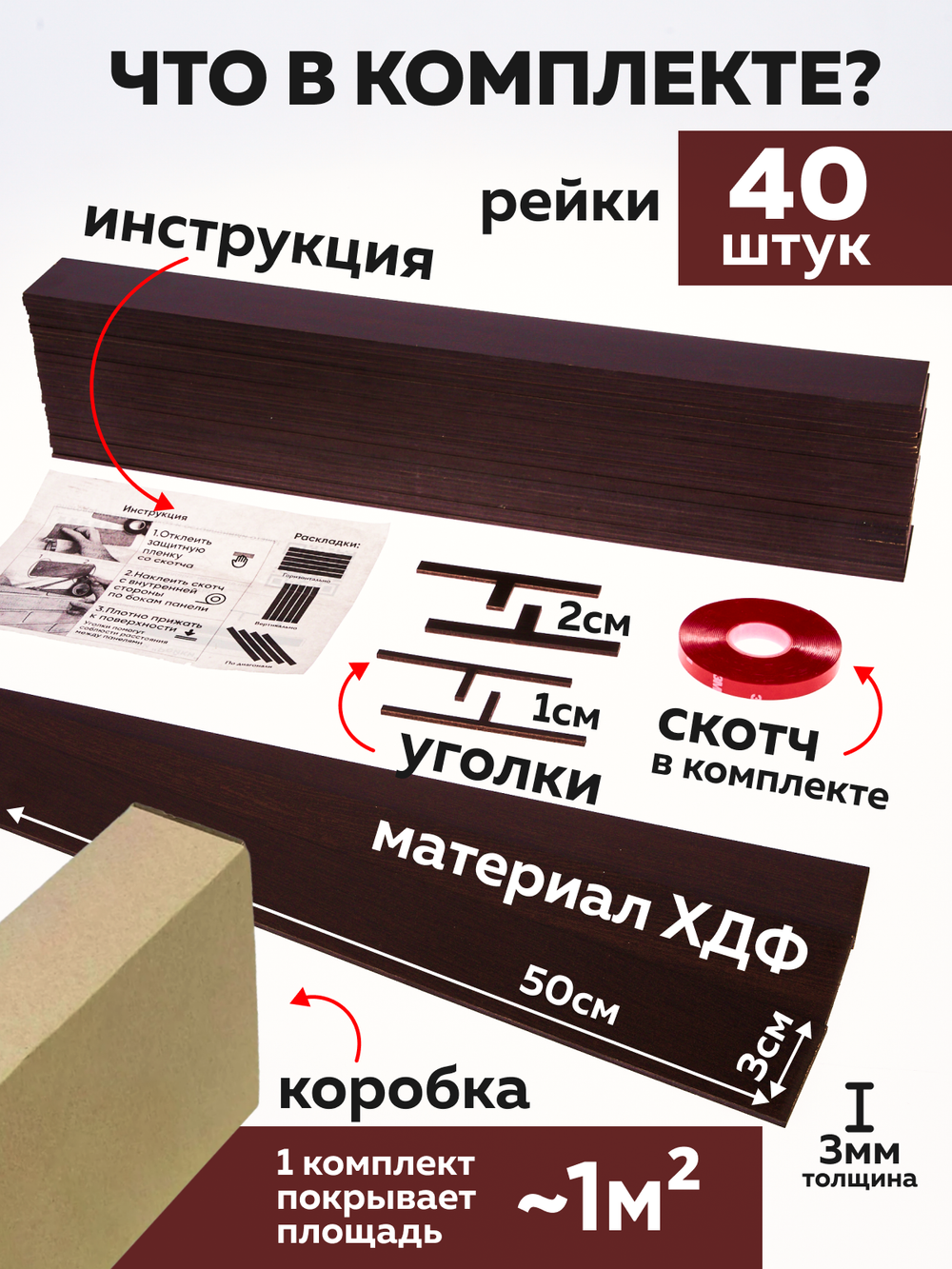 Панели самоклеящиеся для стен, деревянные рейки, 3см, Венге