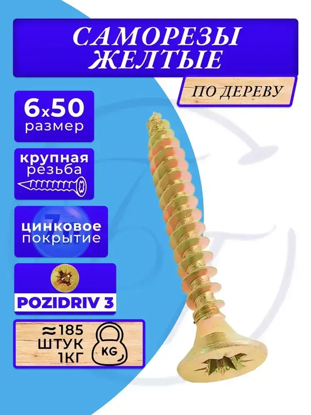 Саморезы по дереву желтые 6х50 жёлтый цинк. 1кг
