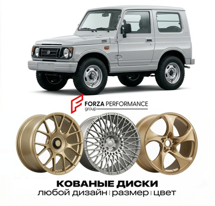 КОВАНЫЕ ДИСКИ для Suzuki Jimny II (SJ) 1990-1998 Сузуки