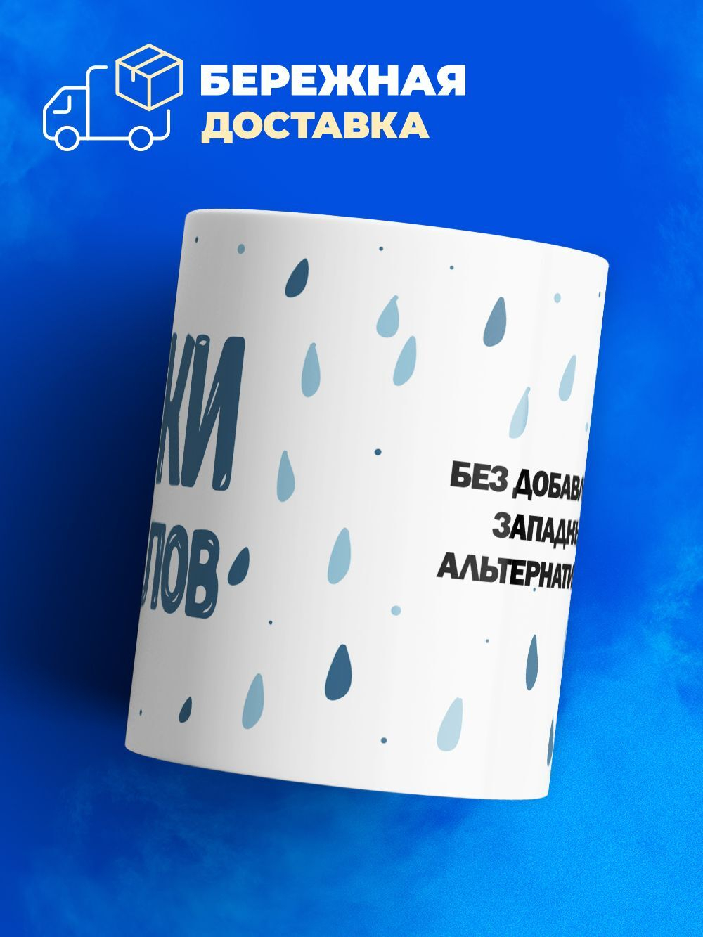 Кружка, слезы либералов, 330мл. 1шт.