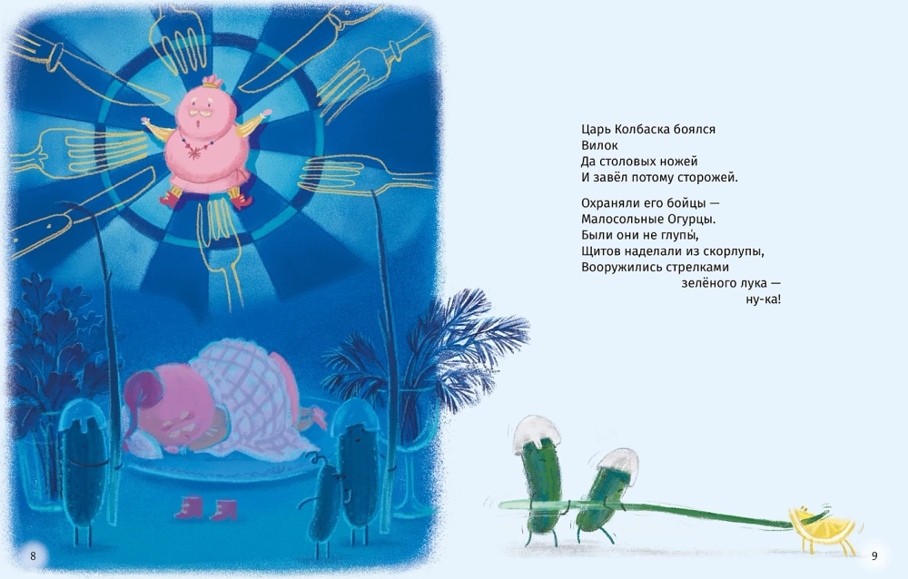 Сказки о царе Колбаске