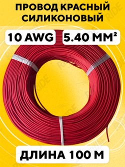 Провод силиконовый 10 AWG, 100 м