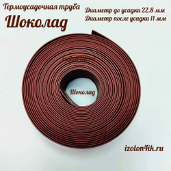 Термоусадочная труба 22,8/11 (шоколад)