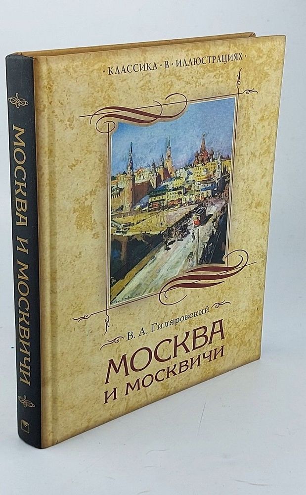 Москва и москвичи В.А. Гиляровский