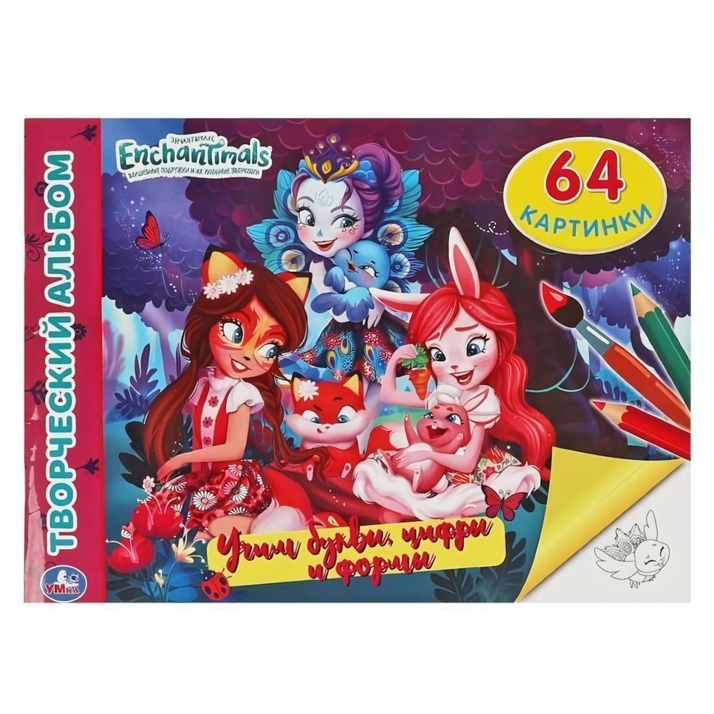 Учим буквы, цифры и формы. Творческий альбом "Энчантималс" 978-5-506-06447-3 (Умка)