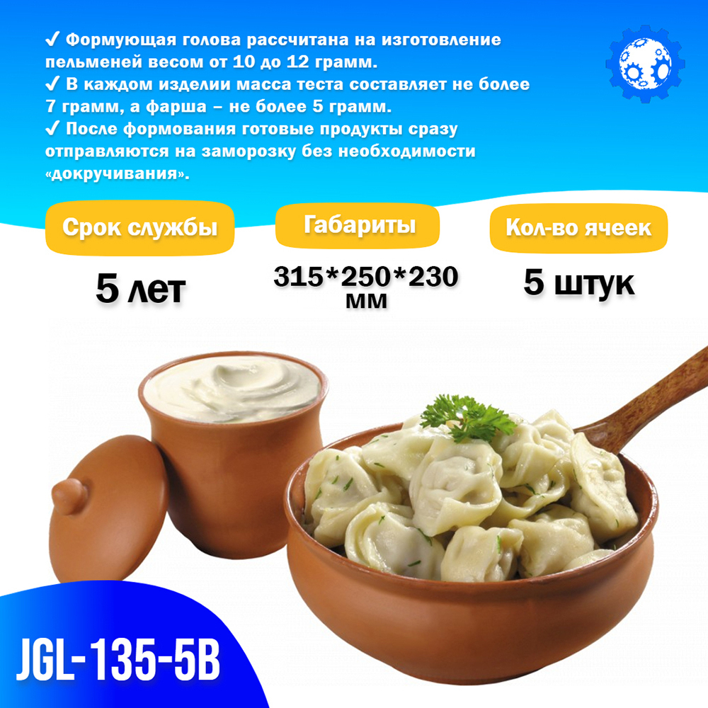 Формующая головка в сборе JGL-135-5В, 5 яч, Ручная лепка