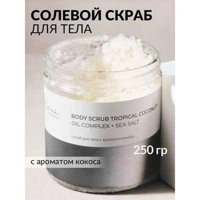 Mariee la cosmetique Скраб для тела солевой Кокос 250мл