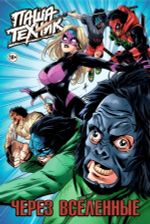 Комикс Паша Техник. Через вселенные