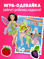 Наряди куколку. Феечки