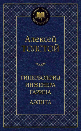 Гиперболоид инженера Гарина. Аэлита. Алексей Толстой