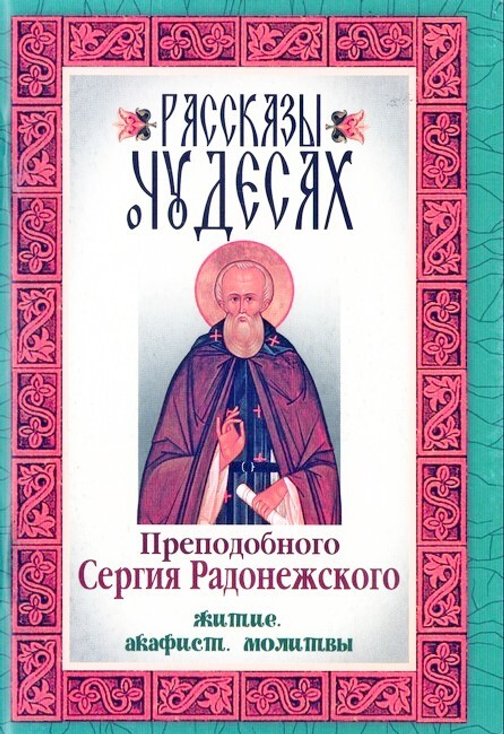 Рассказы о чудесах преподобного Сергия Радонежского. Житие. Акафист. Молитвы