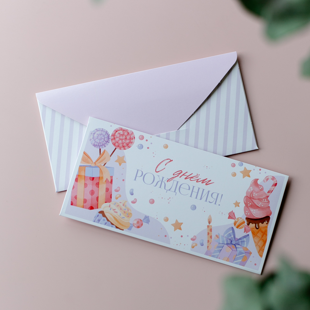 D-637 "С днём рождения!" конверт (цена за упаковку из 5 штук)