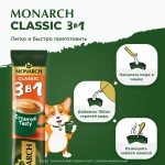 Кофейный напиток Monarch Classic, 3 в 1, растворимый, в стиках, 50 шт. x 13,5 г