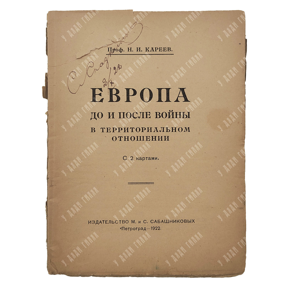 Кареев Н. И. Европа до и после войны в территориальном отношении, 1922.