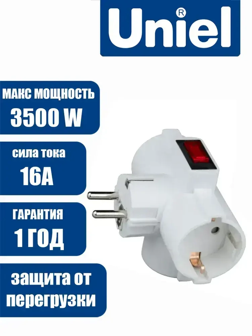 Тройник - Разветвитель сетевой с выключателем Uniel 3 гнезда с заземлением и защитой