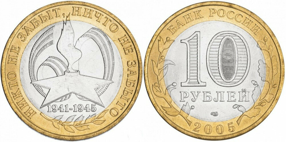 Россия 10 рублей, 2005 60 лет Победе в ВОВ СПМД XF