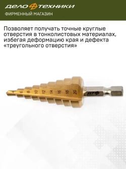 Сверло ступенчатое по металлу Дело Техники с шестигранным хвостовиком 4-20мм, 216020
