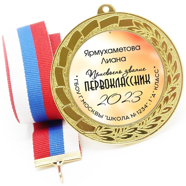 Медаль именная 70 мм "Посвящение в первоклассники". Металл Арт. 4623 Медаль и лента розовая