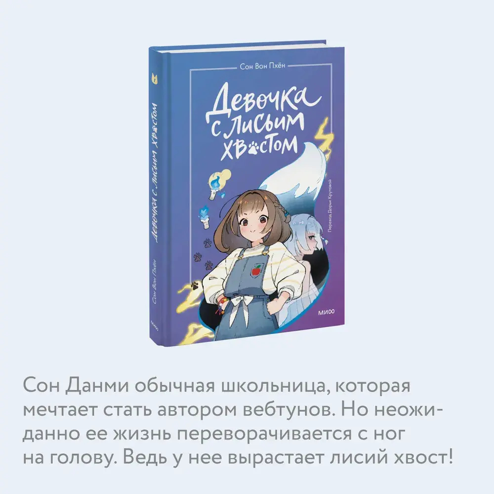 Девочка с лисьим хвостом. Том 1