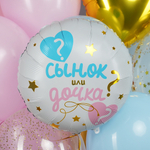 Фольгированный шар для гендер-пати «Сынок или Дочка?», 46 см
