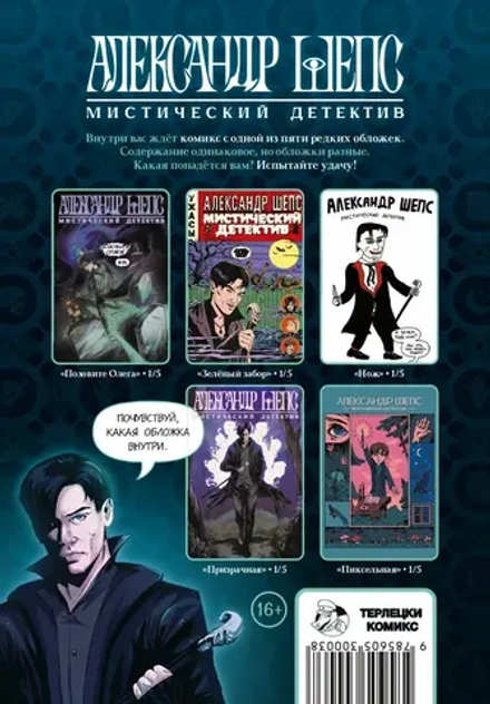 Комикс Александр Шепс. Мистический детектив (Гача)