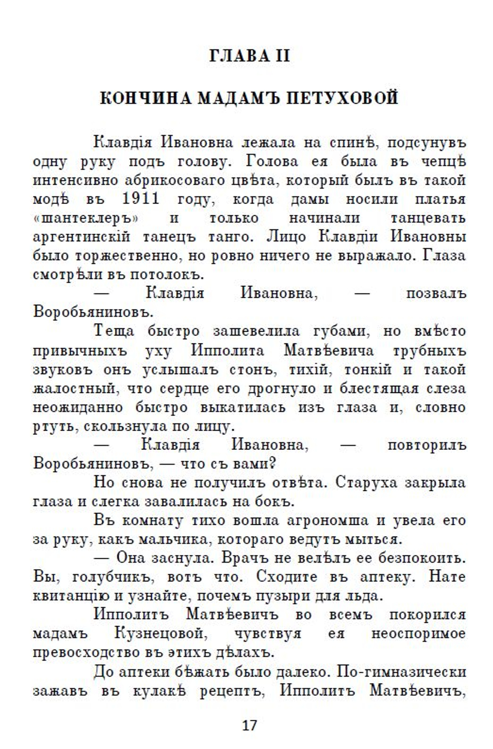 Электронная книга с романом И. Ильфа и Е. Петрова "Двенадцать стульев", переложение на русскую дореформенную орфографию