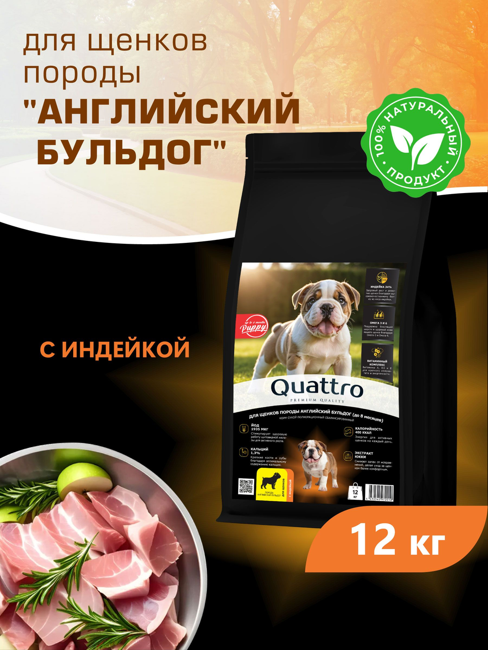 Корм сухой для щенков породы Английский бульдог, с индейкой, 12 кг, QUATTRO