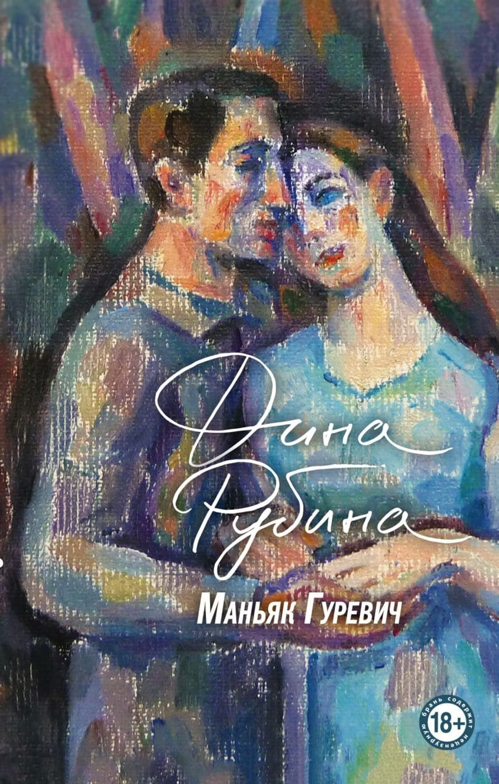 Маньяк Гуревич. Дина Рубина