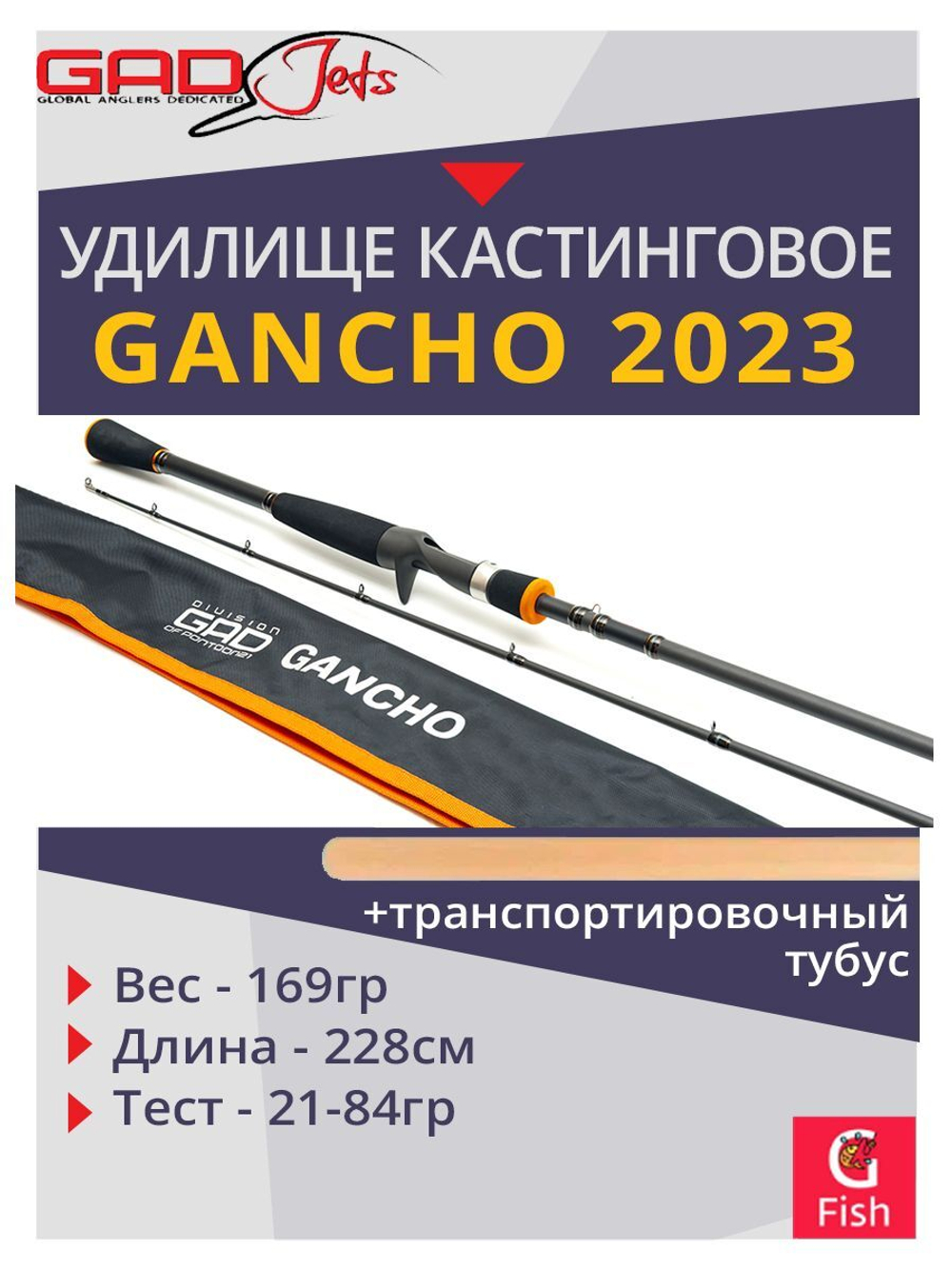 Удилище кастинговое GAD Gancho 2023, 228 см., 21.0-84.0 гр., 20-40Lb., Fast
