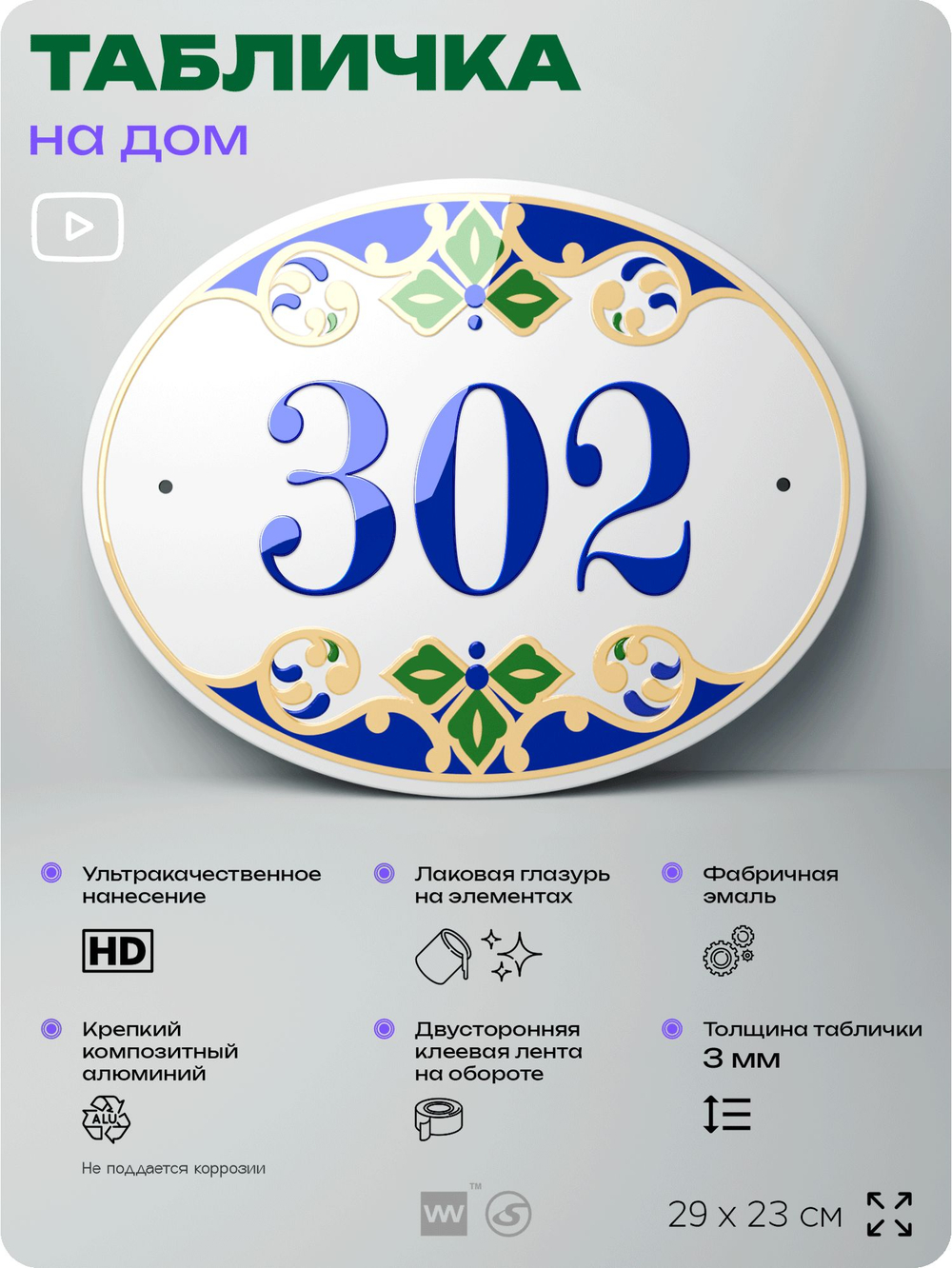 Адресная табличка с номером дома 302, на фасад и забор, на дверь, овальная в средиземноморском стиле, 29х23 см, Айдентика Технолоджи