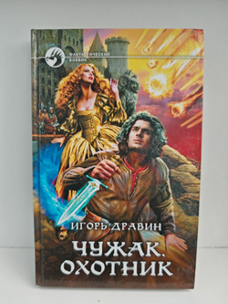 Чужак. Охотник