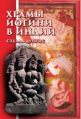 Храмы Йогини в Индии