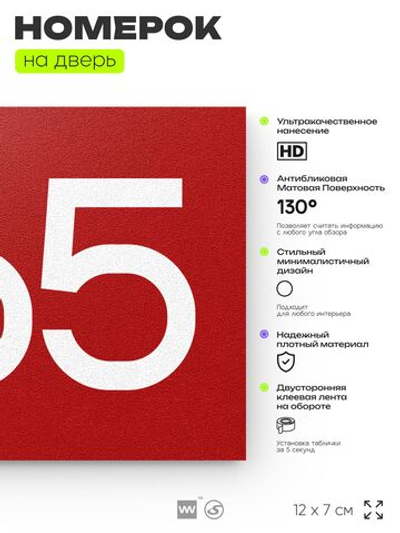 Номер на дверь 865, табличка на дверь для офиса, квартиры, кабинета, аудитории, склада, красная 120х70 мм, Айдентика Технолоджи