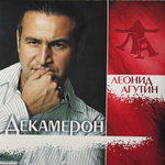 Виниловая пластинка Леонид Агутин - Декамерон LP Clear