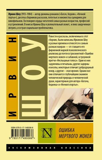 Ошибка мертвого жокея. Ирвин Шоу