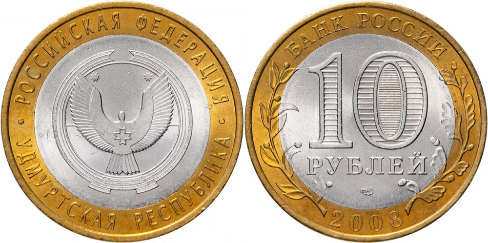 Россия 10 рублей, 2008 Удмуртская Республика СПМД XF