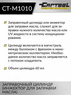 Заправочный цилиндр (инжектор для заправки масла) Car-Tool CT-M1010